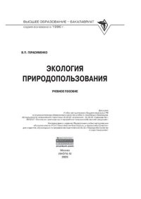 cover of the book Экология природопользования