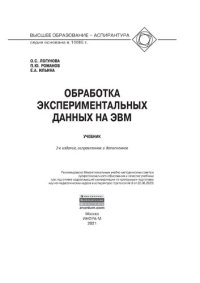 cover of the book Обработка экспериментальных данных на ЭВМ