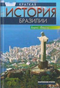 cover of the book Краткая история Бразилии