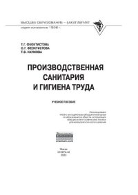 cover of the book Производственная санитария и гигиена труда