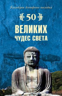 cover of the book 50 великих чудес света