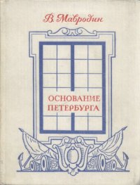 cover of the book Основание Петербурга