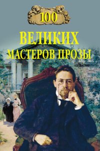 cover of the book 100 великих мастеров прозы