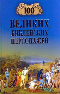 cover of the book 100 великих библейских персонажей