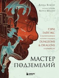 cover of the book Мастер Подземелий. Гэри Гайгэкс и вдохновляющая история создания Dungeons & Dragons в комиксах