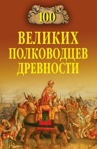 cover of the book 100 великих полководцев древности