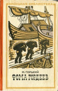 cover of the book Фома Гордеев (1972).djvu