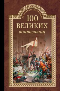 cover of the book 100 великих воительниц