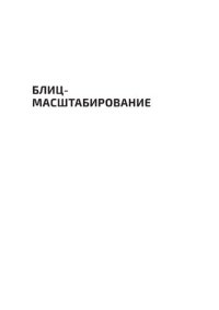 cover of the book Блиц-масштабирование: как создать крупный бизнес со скоростью света