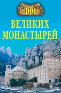 cover of the book 100 великих монастырей