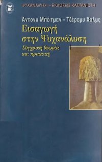 cover of the book ΕΙΣΑΓΩΓΗ ΣΤΗΝ ΨΥΧΑΝΑΛΥΣΗ ΣΥΓΧΡΟΝΗ ΘΕΩΡΙΑ ΚΑΙ ΠΡΑΚΤΙΚΗ