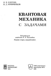 cover of the book Квантовая механика с задачами /