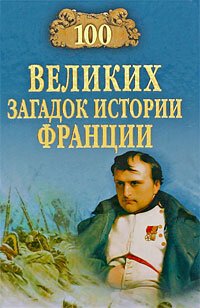 cover of the book 100 великих загадок истории Франции