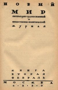 cover of the book Новый Мир