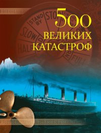 cover of the book 500 великих катастроф