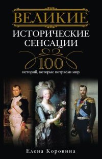 cover of the book Великие исторические сенсации. 100 историй, которые потрясли мир