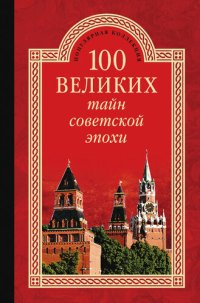 cover of the book 100 великих тайн советской эпохи