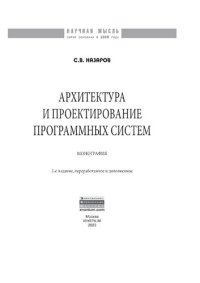 cover of the book Архитектура и проектирование программных систем