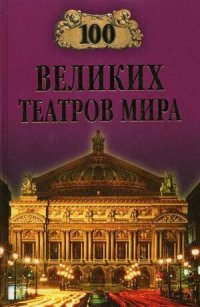 cover of the book 100 великих театров мира