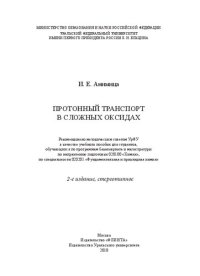 cover of the book Протонный транспорт в сложных оксидах: учебное пособие для студентов, обучающихся по программам бакалавриата и магистратуры по направлению подготовки 020100 "Химия", по специальности 020201 "Фундаментальная и прикладная химия"