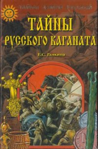 cover of the book Тайны Русского каганата