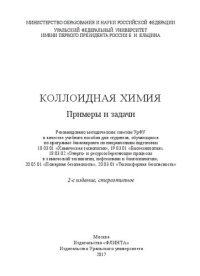 cover of the book Коллоидная химия: примеры и задачи : учебное пособие для студентов, обучающихся по программе бакалавриата по направлениям подготовки 18.03.01 "Химическая технология", 19.03.01 "Биотехнология", 18.03.02 "Энерго- и ресурсосберегающие процессы в химической т