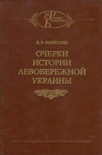 cover of the book Очерки истории Левобережной Украины (с древнейших времен до второй половины XIV века)