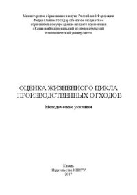 cover of the book Оценка жизненного цикла производственных отходов