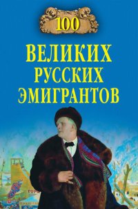 cover of the book 100 великих русских эмигрантов