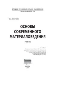 cover of the book Основы современного материаловедения