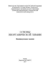 cover of the book Основы неорганической химии