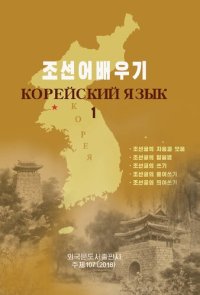 cover of the book Корейский язык 1 (조선어배우기 1)