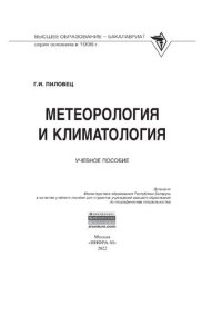 cover of the book Метеорология и климатология