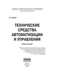 cover of the book Технические средства автоматизации и управления