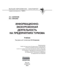 cover of the book Информационно-экскурсионная деятельность на предприятиях туризма