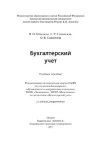 cover of the book Бухгалтерский учет: учебное пособие для студентов бакалавриата, обучающихся по направлению подготовки 380301 "Экономика". 380302 "Менеджмент" по дисциплине "Бухгалтерский учет"