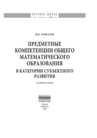 cover of the book Предметные компетенции общего математического образования в категории субъектного развития