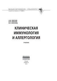 cover of the book Клиническая иммунология и аллергология