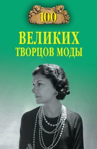 cover of the book 100 великих творцов моды