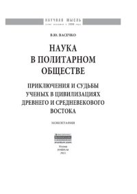 cover of the book Наука в политарном обществе: приключения и судьбы ученых в цивилизациях древнего и средневекового Востока.