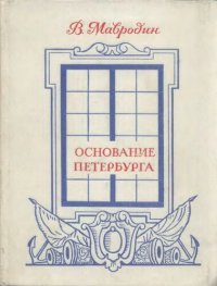 cover of the book Основание Петербурга