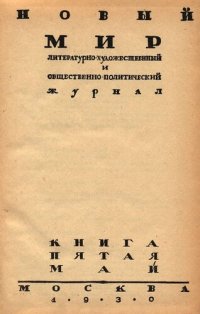 cover of the book Новый Мир