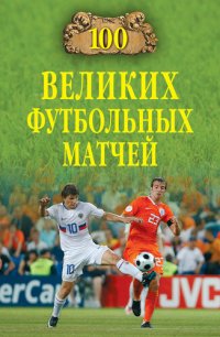 cover of the book 100 великих футбольных матчей