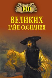 cover of the book 100 великих тайн сознания