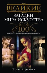 cover of the book Великие загадки мира искусства. 100 историй о шедеврах мирового искусства