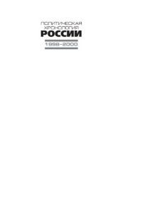 cover of the book Политическая хронология России (1998-2000)