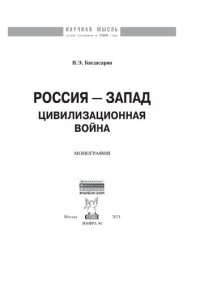 cover of the book Россия - Запад: цивилизационная война