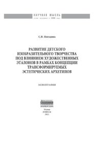 cover of the book Развитие детского изобразительного творчества под влиянием художественных эталонов в рамках концепции трансформируемых эстетических архетипов