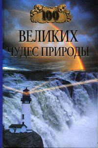 cover of the book 100 великих чудес природы