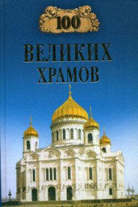 cover of the book 100 великих храмов